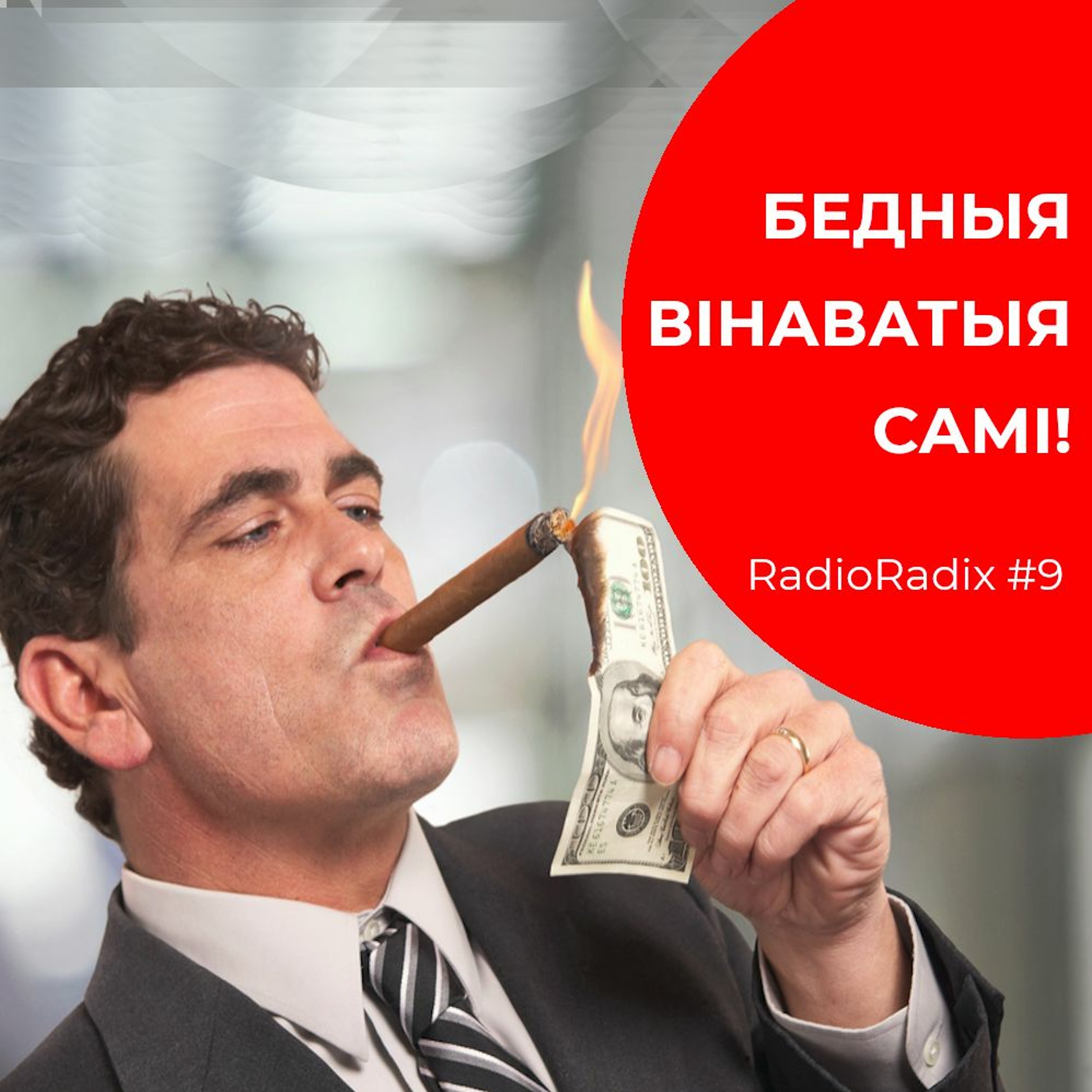 Быць бедным — гэта твой выбар! | Radio Radix #9