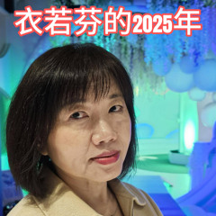 衣若芬的2025年 I Lo-fen in 2025