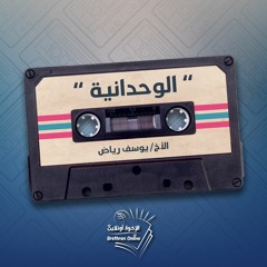 الوحدانية - الأخ/ يوسف رياض