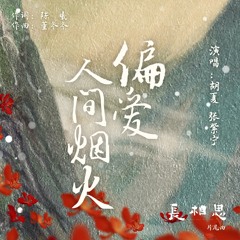 偏爱人间烟火（古装剧《长相思》片尾曲）