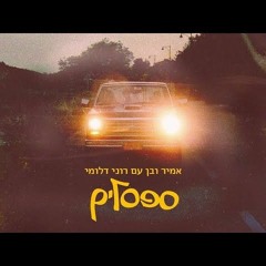 ספסלים - אמיר ובן & רוני דלומי
