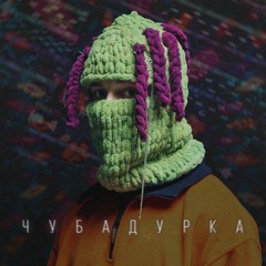 Чубадурка (prod. GA5LO)