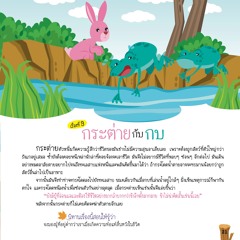 009 กระต่ายกับกบ