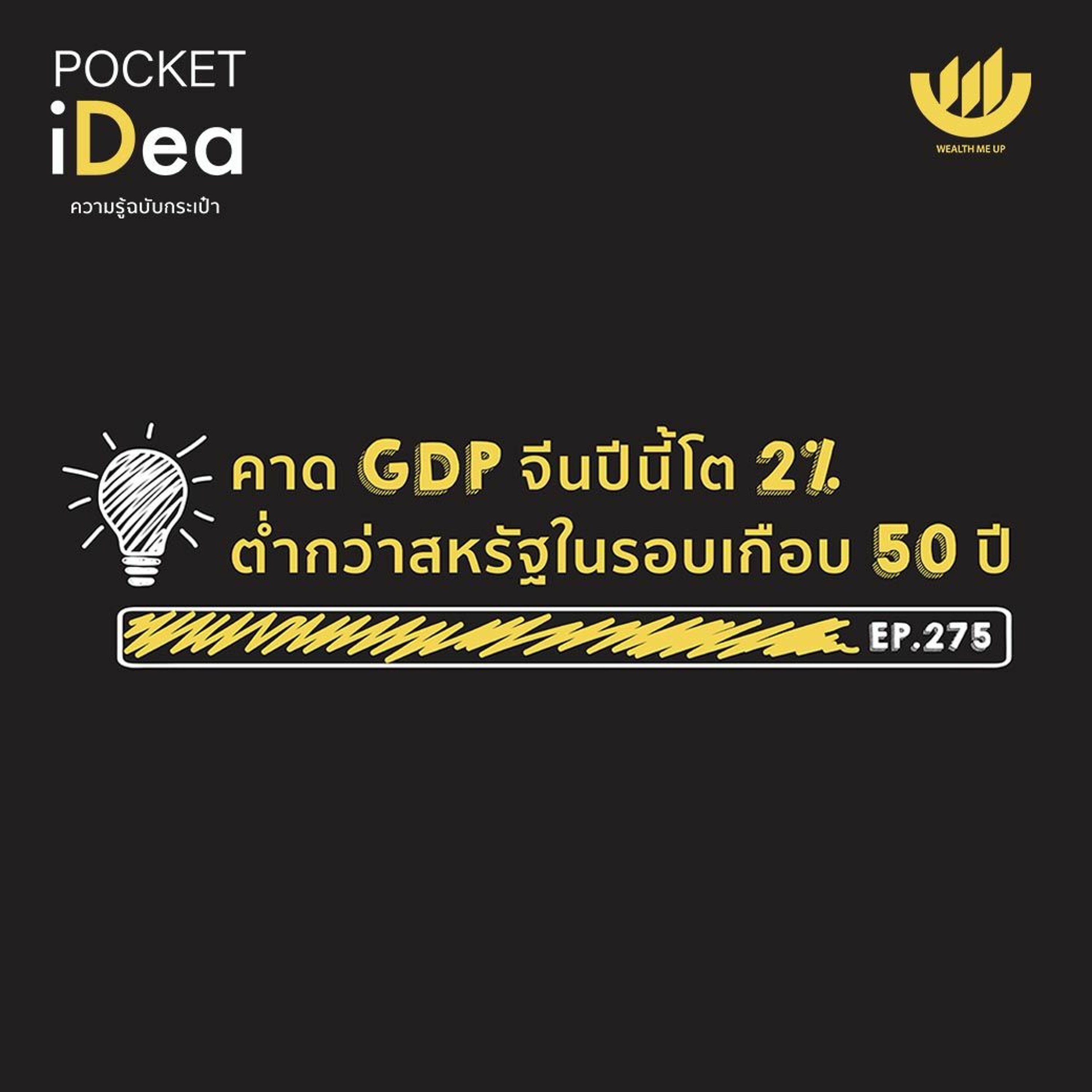 POCKET IDEA EP.275 | คาด GDP จีนปีนี้โต 2% ต่ำกว่าสหรัฐในรอบเกือบ 50 ปี