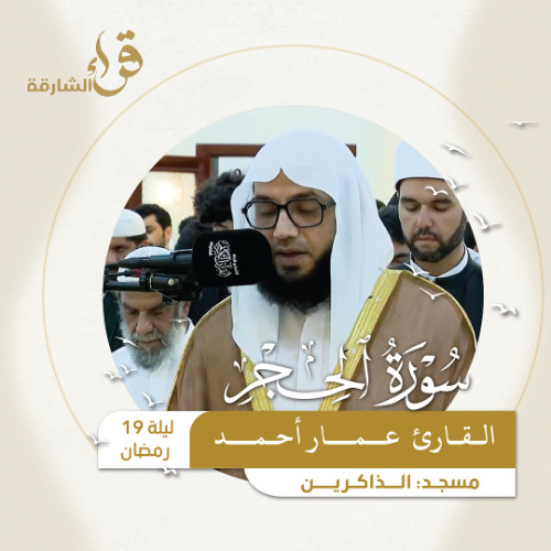 صلاة التراويح ليلة 19 رمضان  القارئ عمار أحمد مسجد الذاكرين