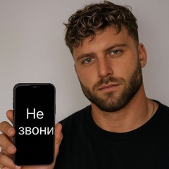 Не звони