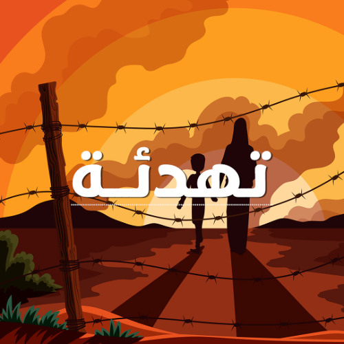 ماريا & ديالا & حنين - تهدئة