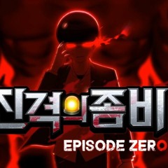 진격의 좀비 ZERO 퍼스트 블러드 보스전 BGM