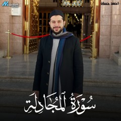 Surah Al Mujadilah - Ahmed Hassan | سورة المجادلة - احمد حسان