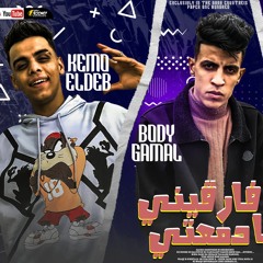 مهرجان فارقينى يا دمعتى ( عملولى سحر واعمال ) _ بودى جمال _ كيمو الديب _ 2022