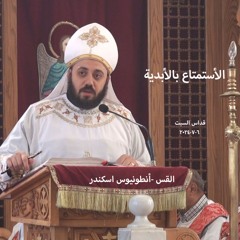 الأستمتاع بالأبدية - القس أنطونيوس إسكندر - 6 - 7 - 2024قداس السبت
