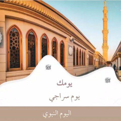 يومك يوم سراجي