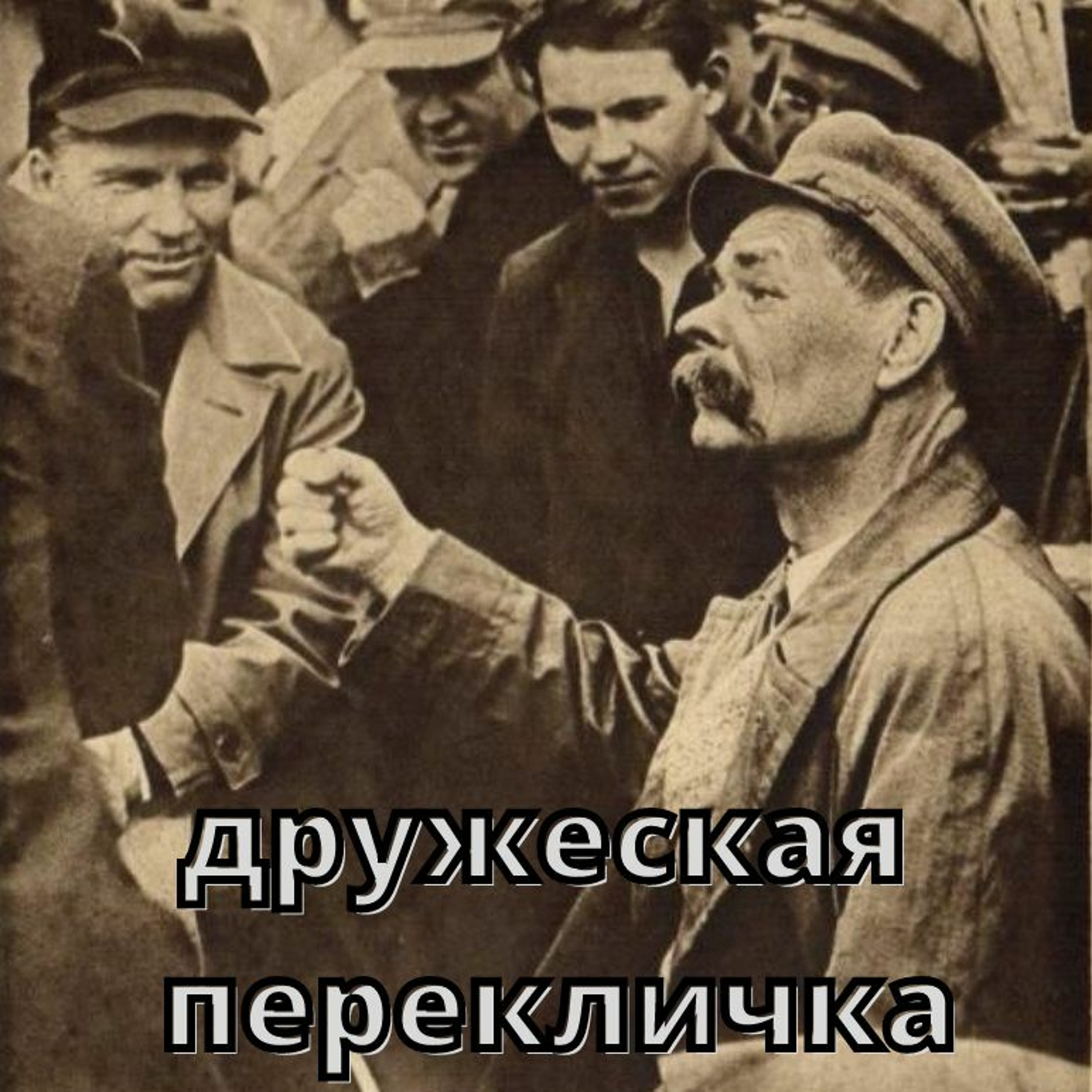 Максим Горький - Дружеская Перекличка episode artwork