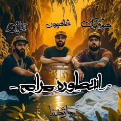 2023 Shayan Sarkesh - Ostoore Maram (Overflow of Love) ft. Houshang, Shapoor, Aref | اسطوره مرام