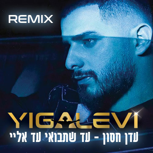עד שתבואי עד אלי (Yigal Levi Remix)
