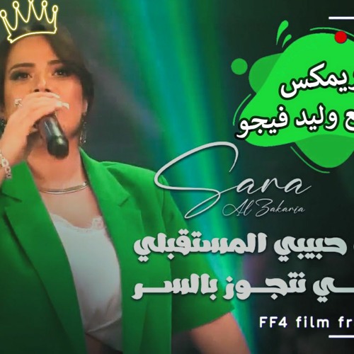 ريمكس تيجي نتجوز في السر توزيع وليد فيجو