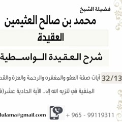13- آيات صفة العفو والمغفره والرحمة والعزة والقدرة – آيات الصفات المنفية في تنزيه الله