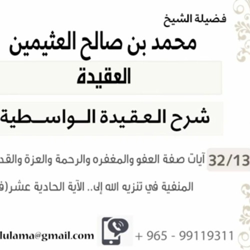13- آيات صفة العفو والمغفره والرحمة والعزة والقدرة – آيات الصفات المنفية في تنزيه الله