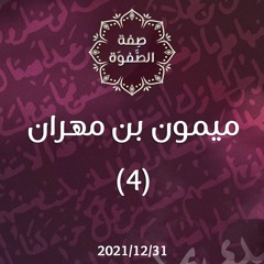 ميمون بن مهران (4) - د.محمد خير الشعال
