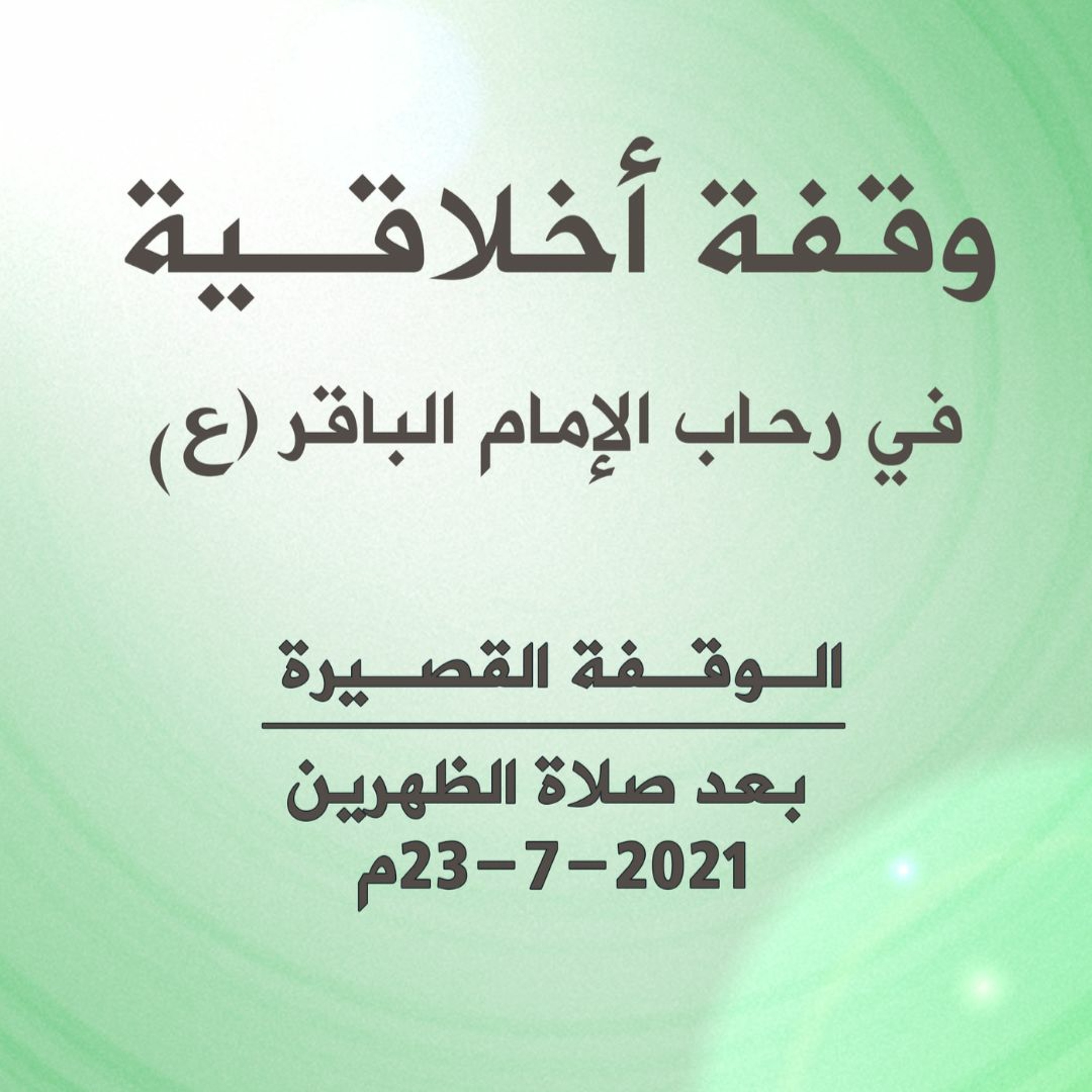 وقفة أخلاقية في رحاب الإمام الباقر (ع) بعد صلاة الظهرين بتاريخ 26 يوليو 2021م episode artwork