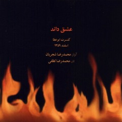 به صحرای دل-ساز و آواز دشتستانی-محمدرضا شجریان- محمدرضا لطفی