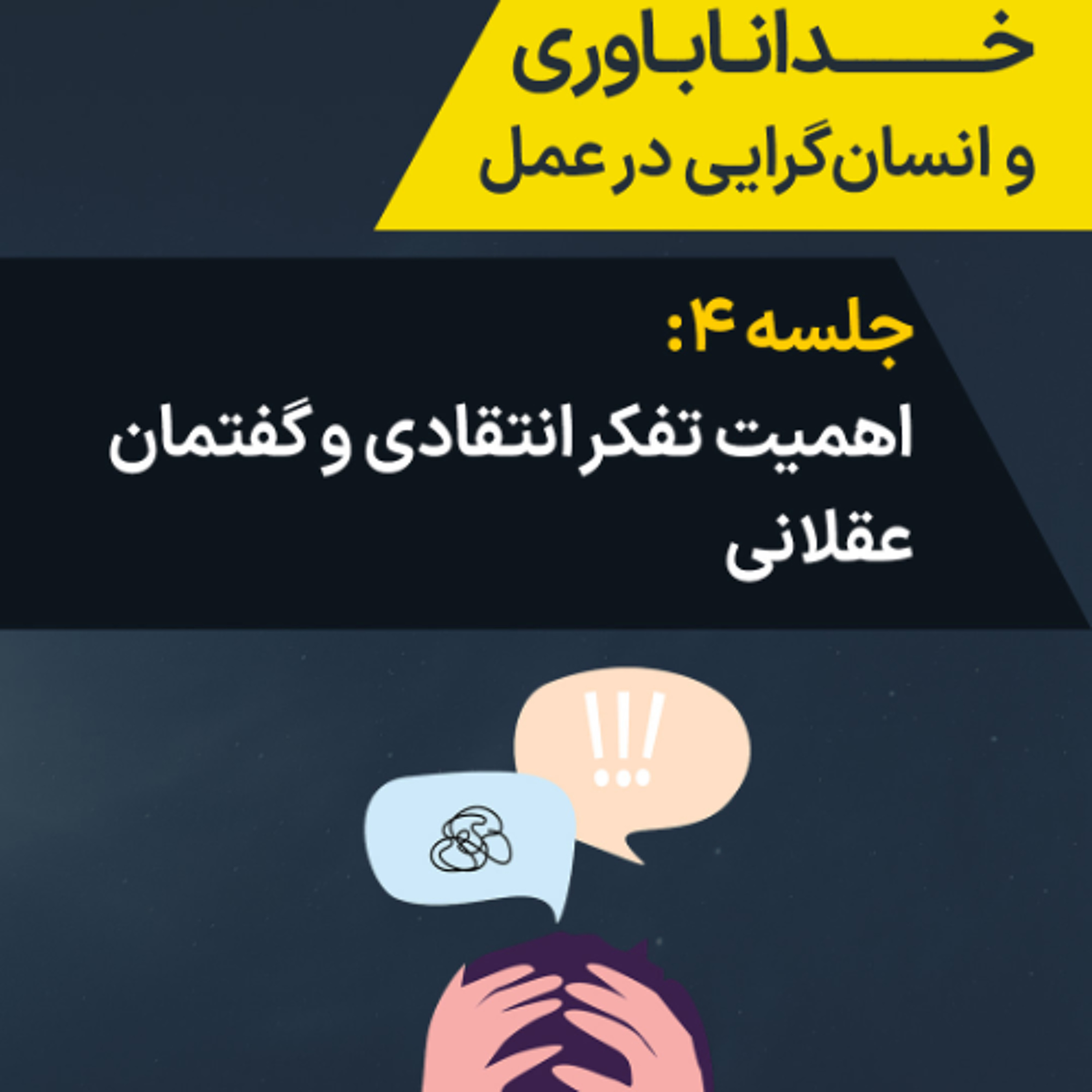 جلسه ۴: اهمیت تفکر انتقادی و گفتمان عقلانی episode artwork