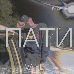 ПАТИ