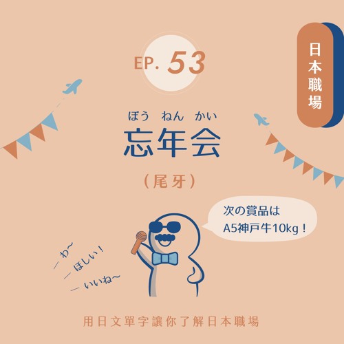Ep53 日本職場 忘年会 尾牙 By Josie