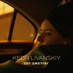 Kedr Livanskiy - Flashback Theme