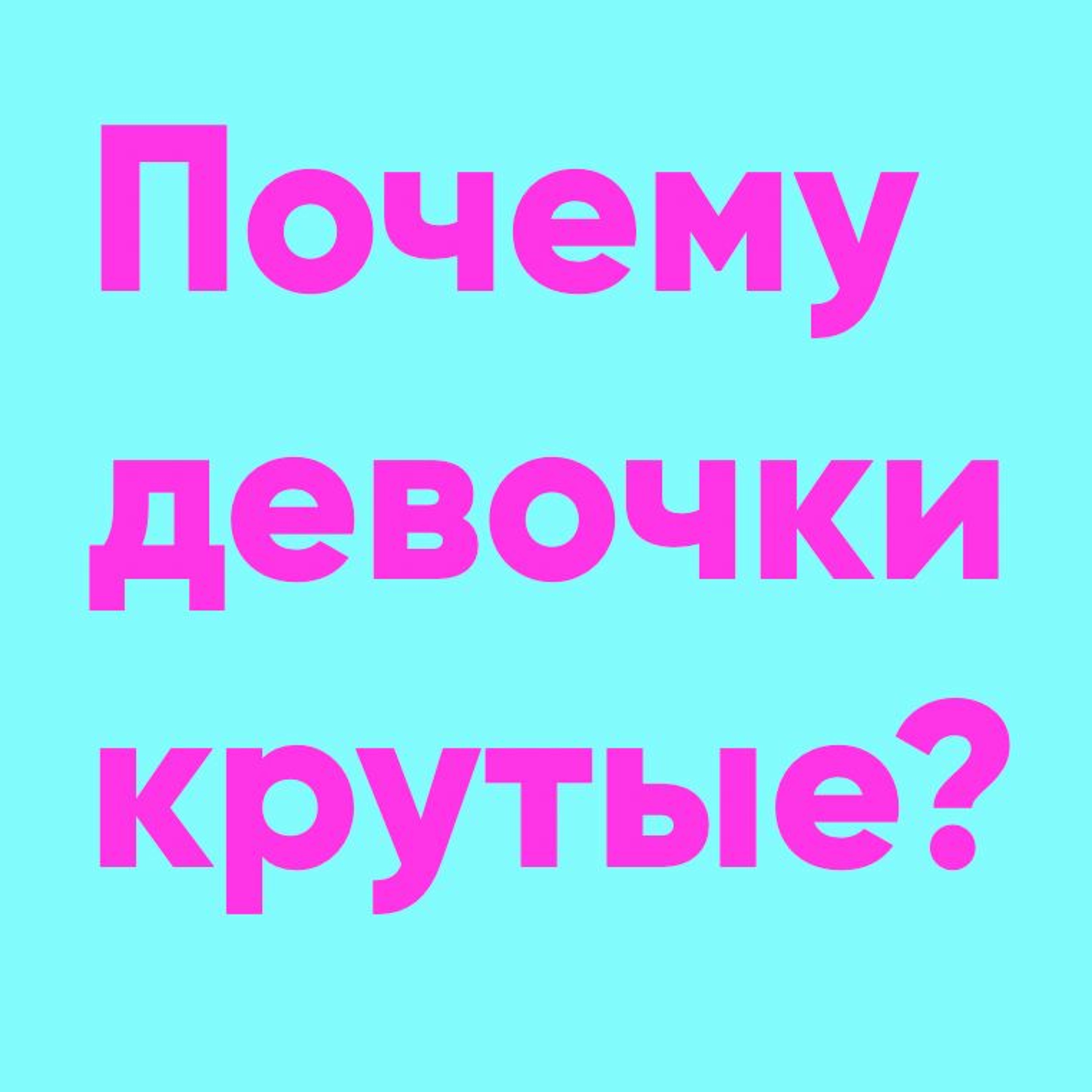 Почему девочки крутые? | Папа и Герман