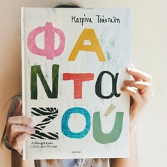 Κατρίνα Τσάνταλη: «Φανταζού»