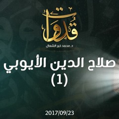 قدوات - صلاح الدين الأيوبي (1) - د.محمد خير الشعال