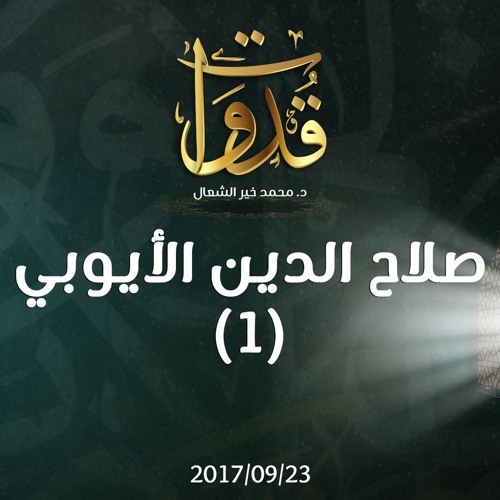 قدوات - صلاح الدين الأيوبي (1) - د.محمد خير الشعال
