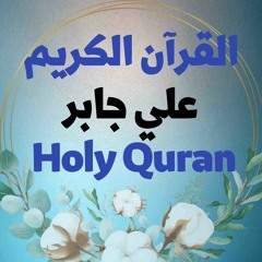 37 Quran-  سورة الصافات - علي جابر