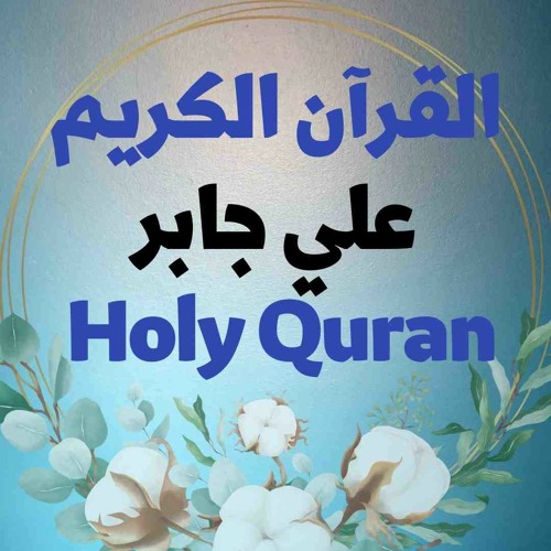 37 Quran-  سورة الصافات - علي جابر
