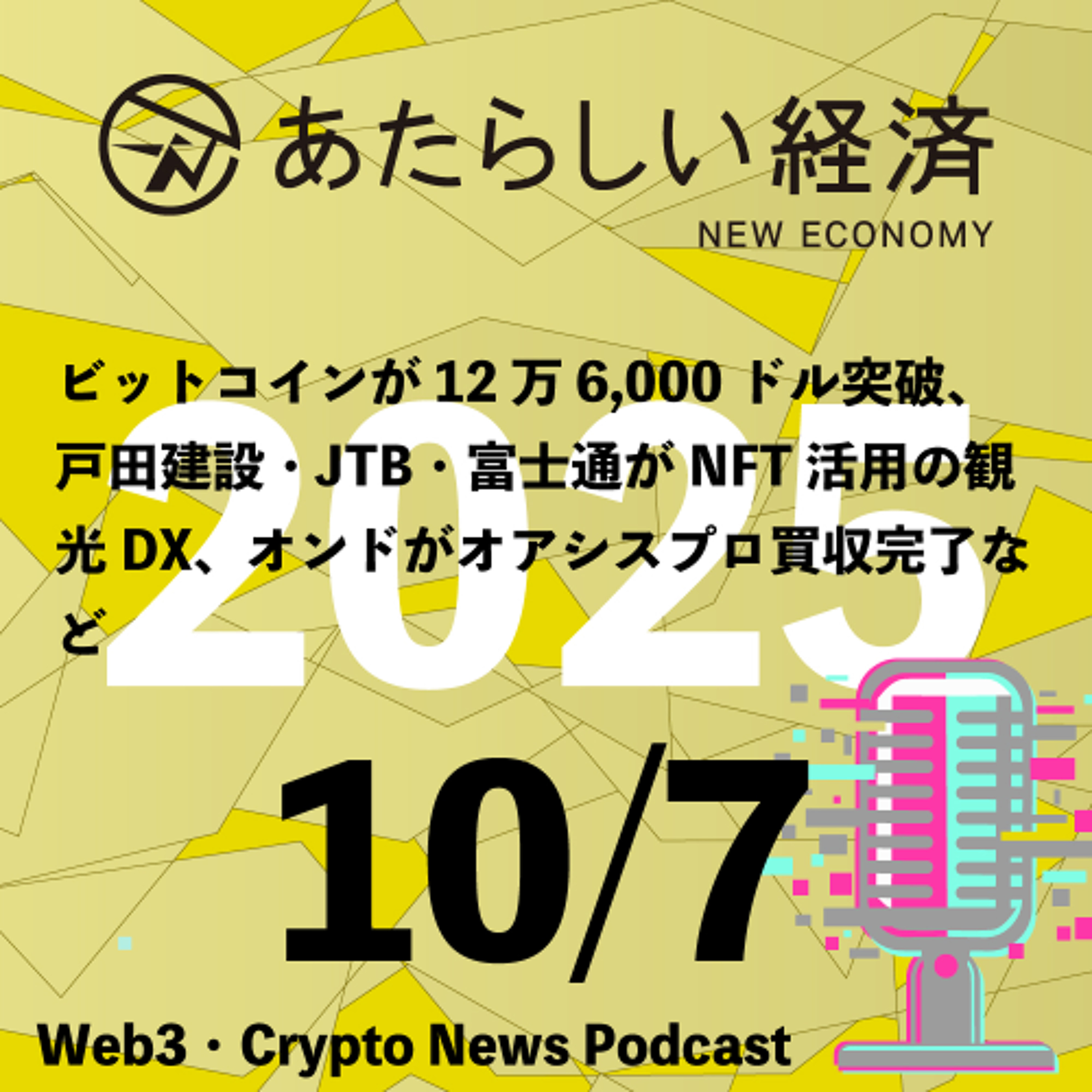 【10/7話題】ビットコインが12万6,000ドル突破、戸田建設・JTB・富士通がNFT活用の観光DX、オンドがオアシスプロ買収完了など（音声ニュース）