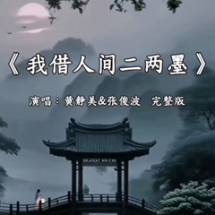 黄静美&张俊波 的《我借人间二两墨》.mp3