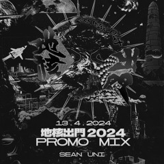地核出門2024 Promo Mix - Sean UNI