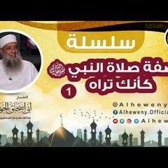 الصلاة (1) صفة صلاة النبي ﷺ _ للشيخ الحويني
