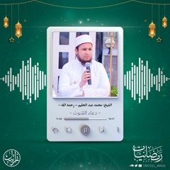 دعاء القنوت | الشيخ محمد عبد الحليم -رحمه الله- | رمضانيات