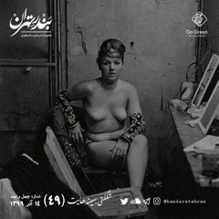 چهل و نهم | شگفتی، سینه‌هایت