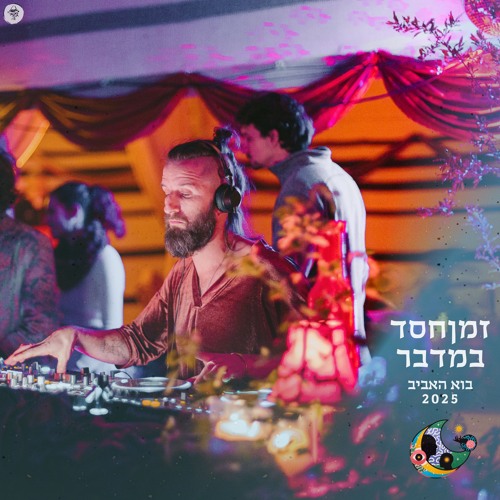 Jonatao @ ZmanHesed Bamidbar - Passover 2025