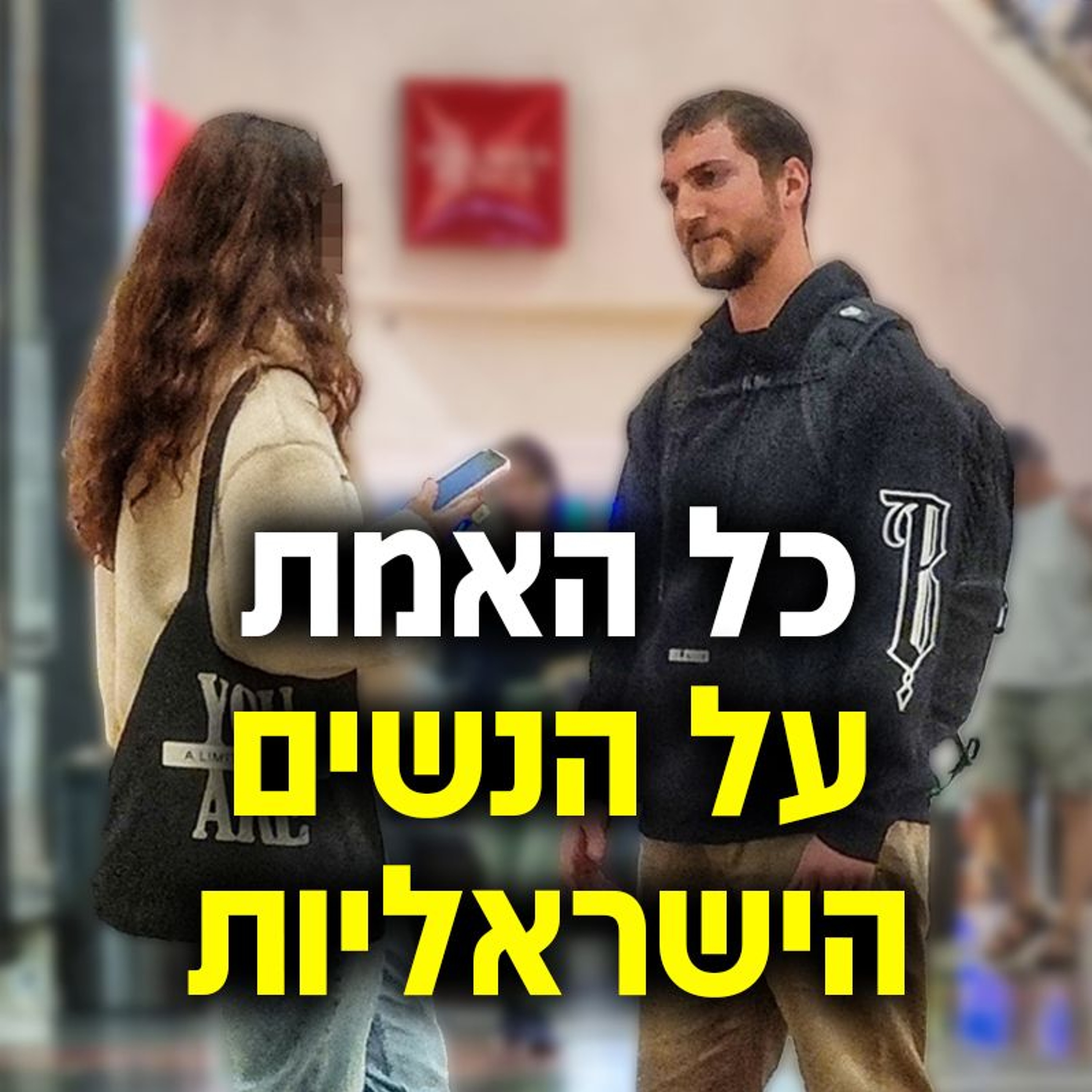 כל האמת על הנשים הישראליות episode artwork