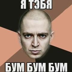 Оксимирон &Я тебя бум бум бум бум бум мэшап