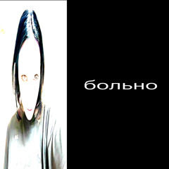 кинни- больно///prod. tiresss