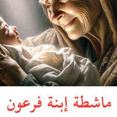 ‎⁨ماشطة ابنة فرعون الشيخ عدنان محمد -aljammal⁩.mp3