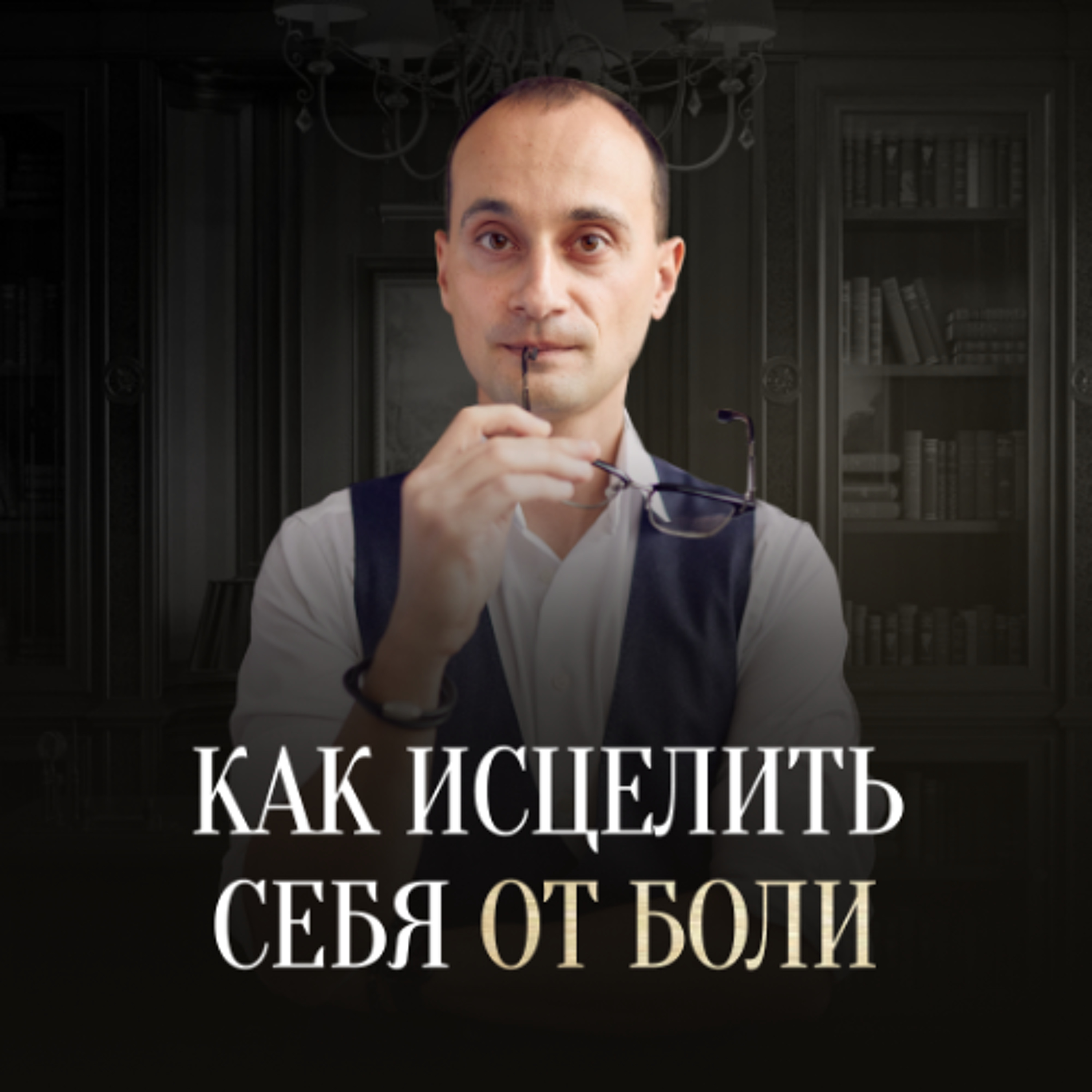 Как исцелиться от сильных детских травм и начать новую жизнь? | Живая коуч-сессия episode artwork