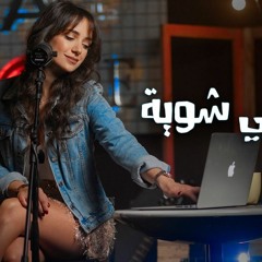 فاضي شوية  كارلا شمعون