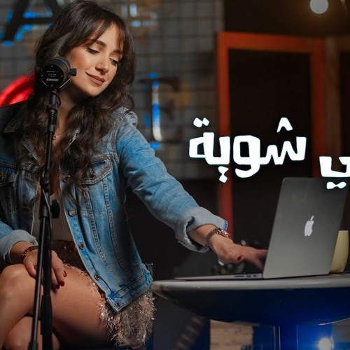 فاضي شوية  كارلا شمعون