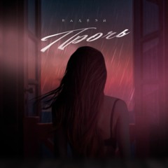 Вадвэй - Прочь